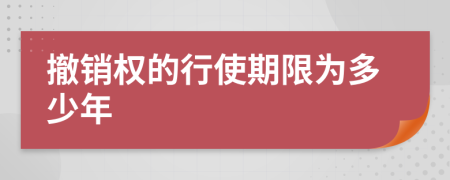 撤銷權(quán)的行使期限為多少年