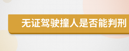 無證駕駛撞人是否能判刑