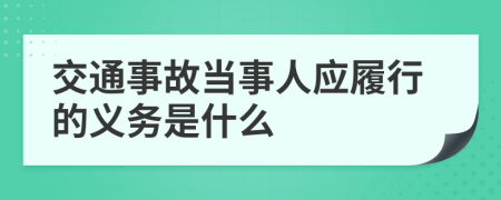 交通事故當事人應(yīng)履行的義務(wù)是什么