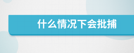 什么情況下會批捕