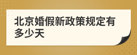 北京婚假新政策規(guī)定有多少天