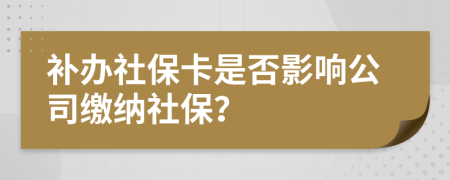 補(bǔ)辦社?？ㄊ欠裼绊懝纠U納社保？