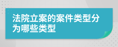 法院立案的案件類型分為哪些類型