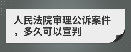 人民法院審理公訴案件，多久可以宣判