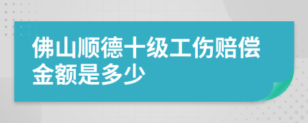 佛山順德十級(jí)工傷賠償金額是多少