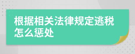 根據(jù)相關(guān)法律規(guī)定逃稅怎么懲處