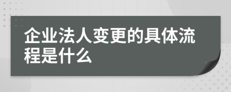 企業(yè)法人變更的具體流程是什么