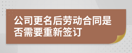 公司更名后勞動合同是否需要重新簽訂