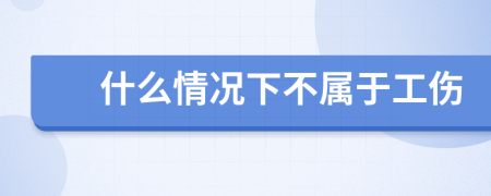 什么情況下不屬于工傷