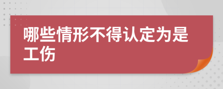 哪些情形不得認(rèn)定為是工傷