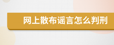 網(wǎng)上散布謠言怎么判刑