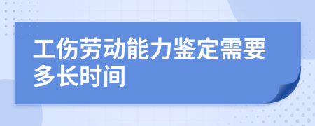 工傷勞動能力鑒定需要多長時間