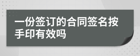 一份簽訂的合同簽名按手印有效嗎