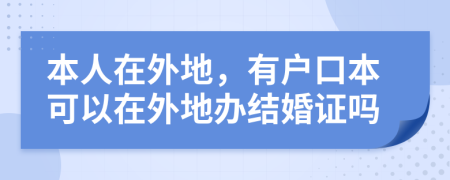 本人在外地，有戶口本可以在外地辦結(jié)婚證嗎