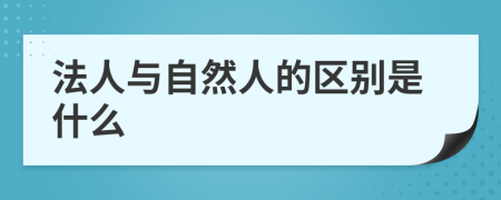 法人與自然人的區(qū)別是什么