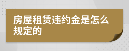 房屋租賃違約金是怎么規(guī)定的