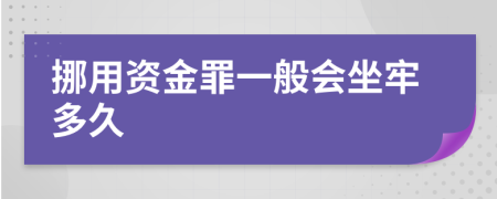 挪用資金罪一般會坐牢多久