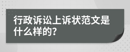 行政訴訟上訴狀范文是什么樣的？