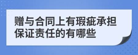 贈與合同上有瑕疵承擔保證責任的有哪些
