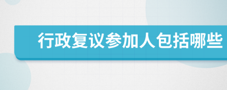 行政復(fù)議參加人包括哪些