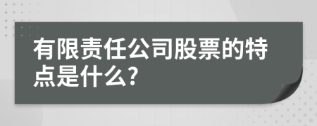 有限責(zé)任公司股票的特點(diǎn)是什么?