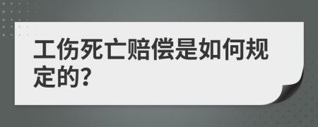 工傷死亡賠償是如何規(guī)定的？