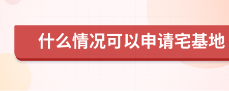 什么情況可以申請(qǐng)宅基地