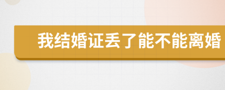 我結婚證丟了能不能離婚