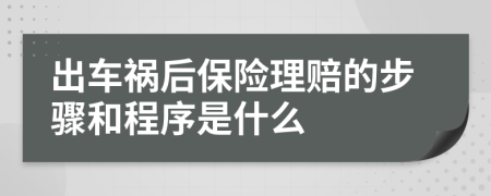 出車禍后保險理賠的步驟和程序是什么