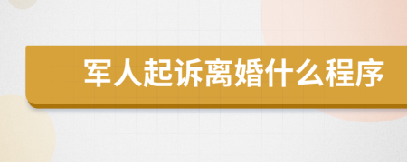 軍人起訴離婚什么程序