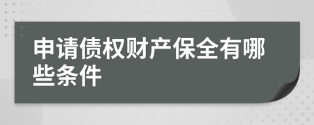 申請債權(quán)財產(chǎn)保全有哪些條件