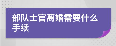 部隊士官離婚需要什么手續(xù)