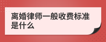 離婚律師一般收費(fèi)標(biāo)準(zhǔn)是什么