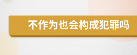 不作為也會構成犯罪嗎