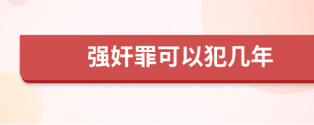 強奸罪可以犯幾年