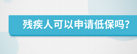 殘疾人可以申請(qǐng)低保嗎？