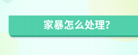 家暴怎么處理？