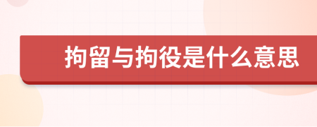 拘留與拘役是什么意思