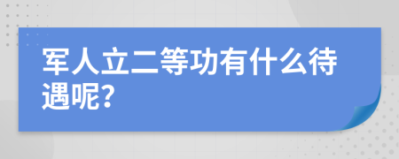 軍人立二等功有什么待遇呢？