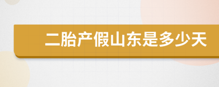 二胎產(chǎn)假山東是多少天