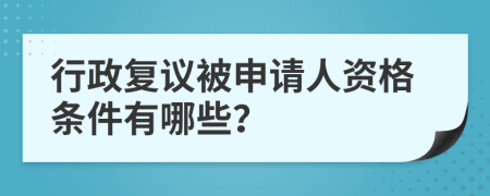 行政復(fù)議被申請人資格條件有哪些？