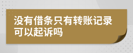 沒有借條只有轉賬記錄可以起訴嗎