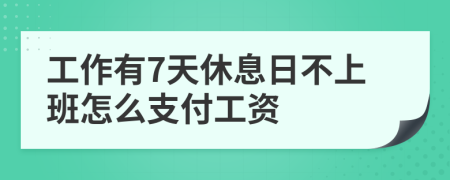 工作有7天休息日不上班怎么支付工資