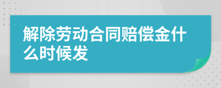 解除勞動合同賠償金什么時候發(fā)