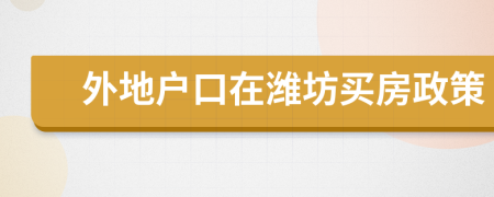 外地戶口在濰坊買房政策