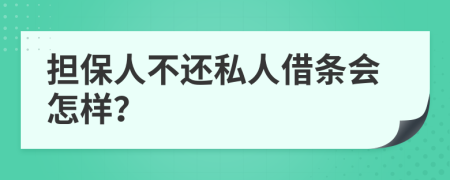 擔(dān)保人不還私人借條會怎樣？