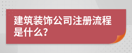 建筑裝飾公司注冊流程是什么？