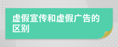 虛假宣傳和虛假?gòu)V告的區(qū)別