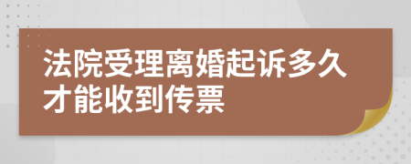 法院受理離婚起訴多久才能收到傳票