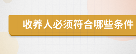 收養(yǎng)人必須符合哪些條件